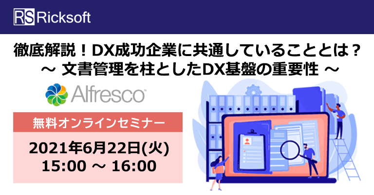 【6月22日開催】徹底解説！DX成功企業に共通していることとは？～文書管理を柱としたDX基盤の重要性～