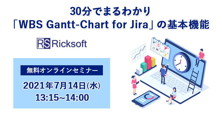 【7月14日開催】30分でまるわかり「WBS Gantt-Chart for Jira」の基本機能