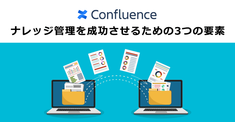 【7月15日開催】ナレッジ管理を成功させるための3つの要素