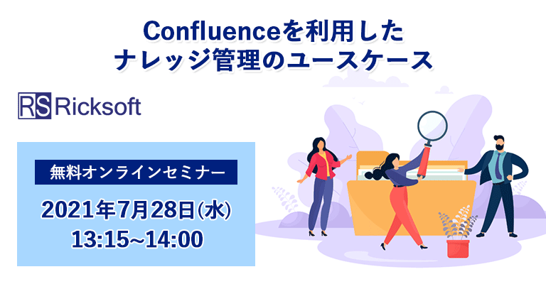 【7月28日開催】Confluenceを利用したナレッジ管理のユースケース