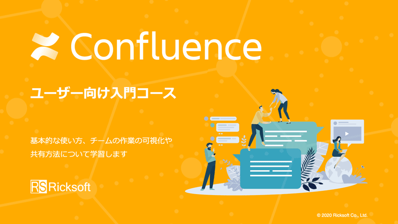 Confluence　ユーザー向け入門コース