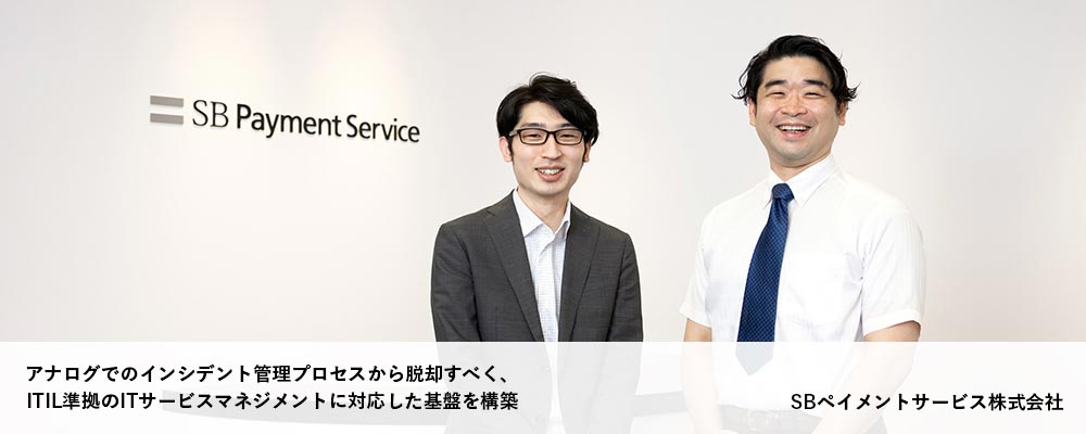 SBペイメントサービス株式会社様　導入事例