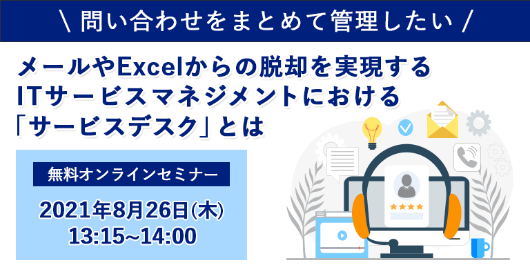 8月26日開催：問い合わせをまとめて管理したい！メールやExcelからの脱却を実現するITサービスマネジメントにおける「サービスデスク」とは