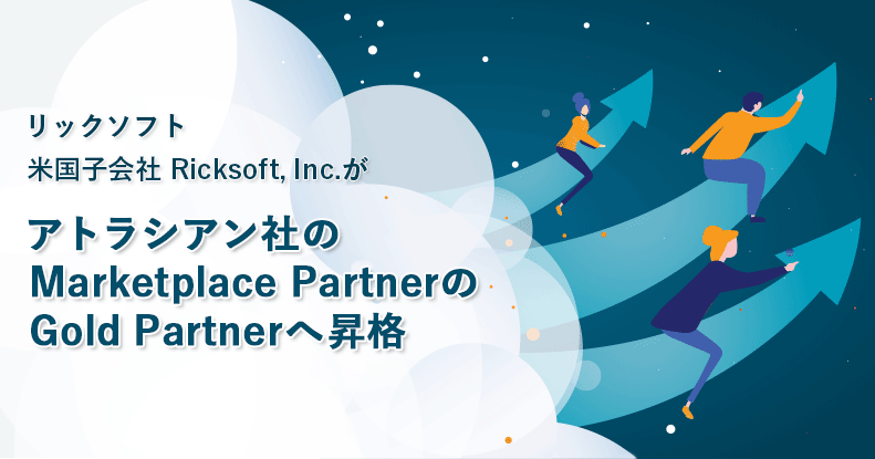リックソフト 米国子会社 Ricksoft,Incがアトラシアン社のMarketplace PartnerのGold Partnerへ昇格