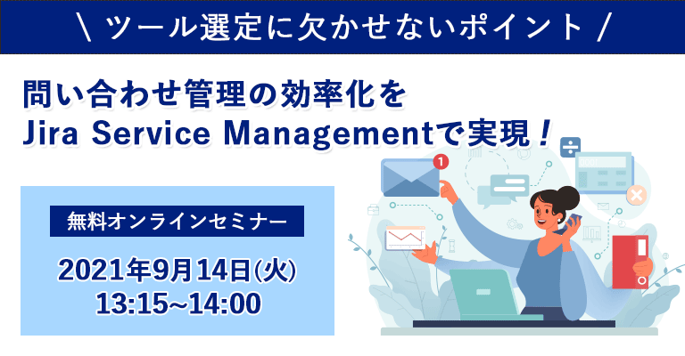 9月14日開催：問い合わせをまとめて管理したい！メールやExcelからの脱却を実現するITサービスマネジメントにおける「サービスデスク」とは