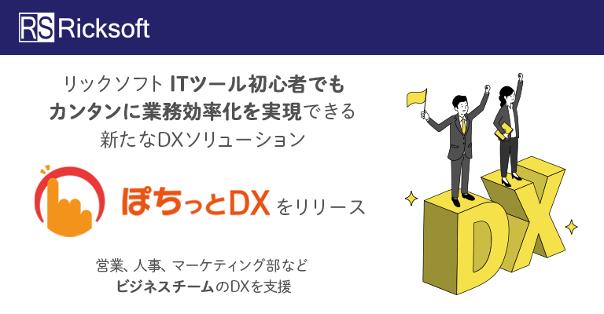 ぽちっとDX