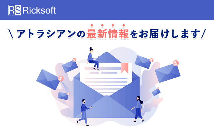 アトラシアンの最新情報をお届けします