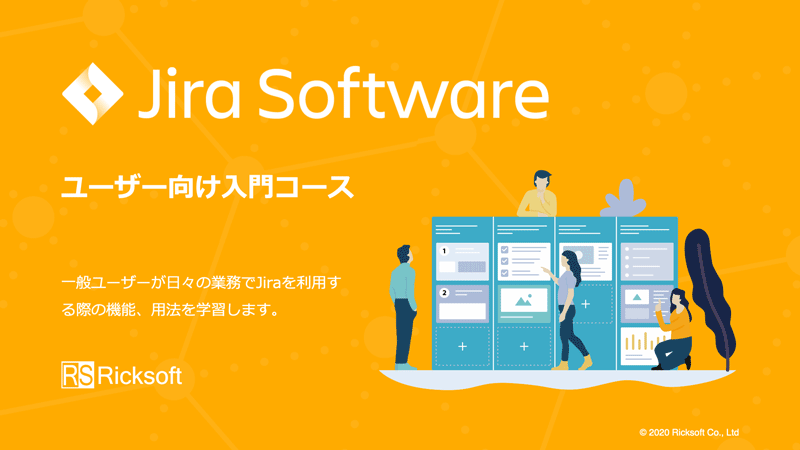 Jira Software　ユーザー向け入門コース