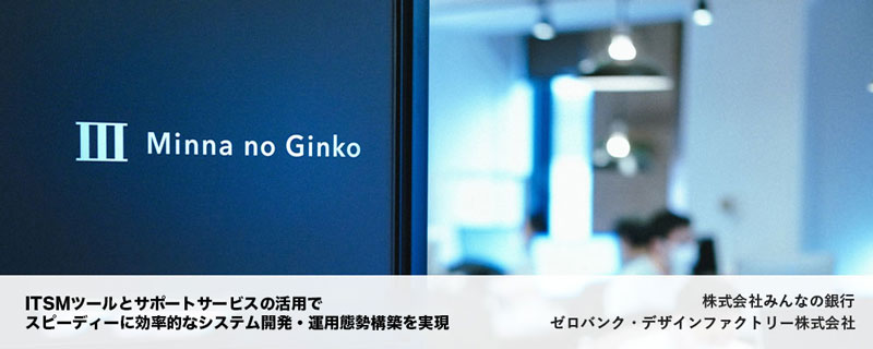 【国内初のデジタルバンク「みんなの銀行」のクラウドを活用したシステム開発・運用体制の構築に向けて、Jira Softwareを提供&導入サポートを行った事例を公開】