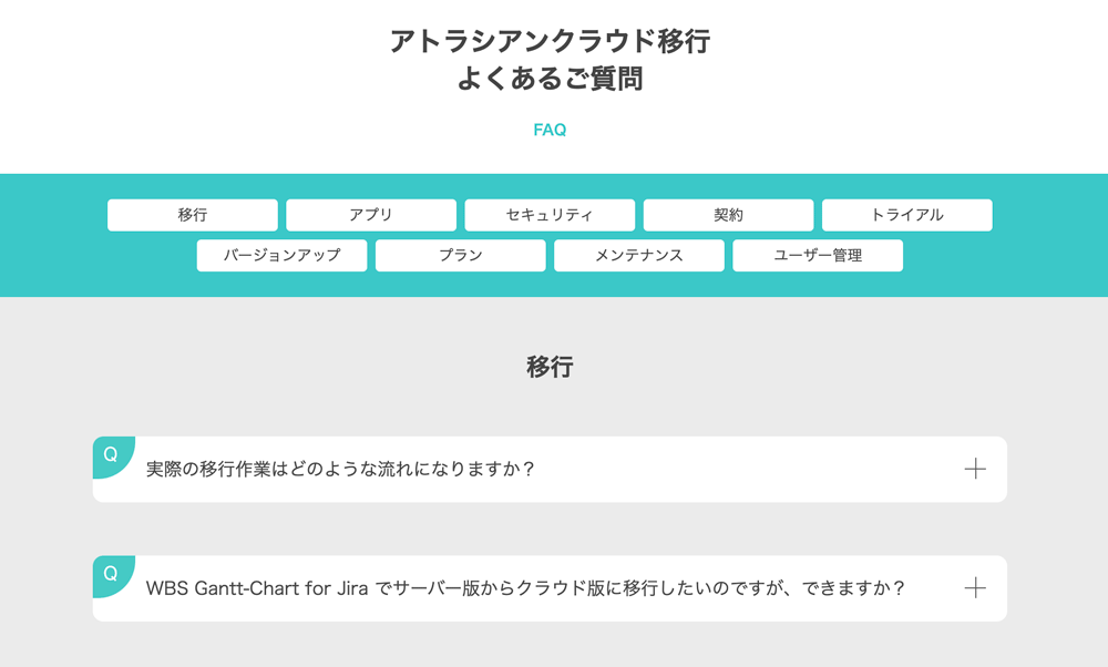 アトラシアンクラウド移行よくあるご質問