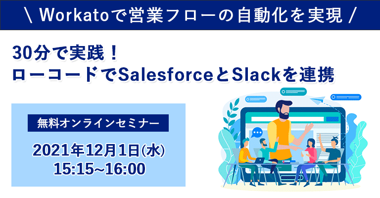 残席わずか！ハンズオンセミナー：30分で実践！ローコードでSalesforceとSlackを連携〜Workatoで営業フローの自動化を実現〜