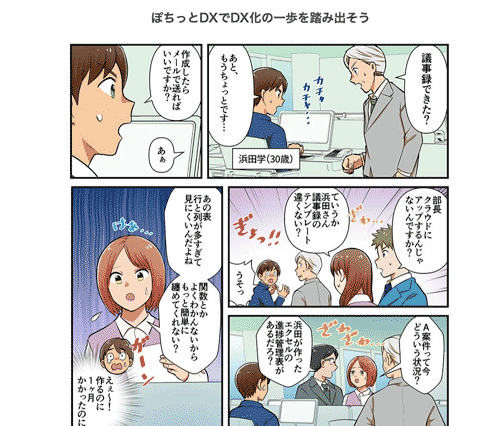 【漫画でわかる】ぽちっとDXでDX化の一歩を踏み出しましょう！