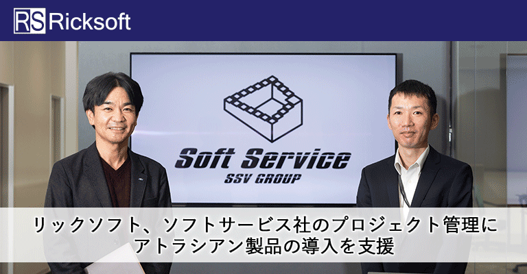 ソフトサービス株式会社様導入事例