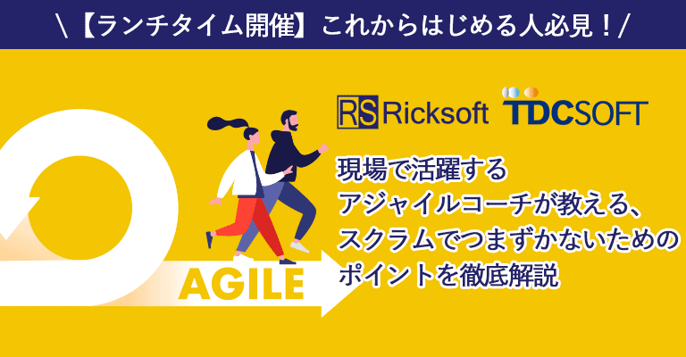 【ランチタイム開催】これからはじめる人必見！：現場で活躍するアジャイルコーチが教える、スクラムでつまずかないためのポイントを徹底解説