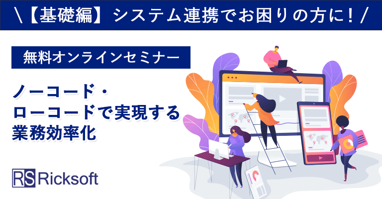 【大好評につき追加開催！】ノーコード・ローコードで実現する業務効率化セミナー