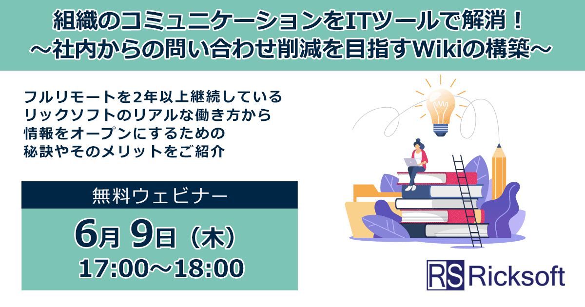 【6月9日開催】組織のコミュニケーションをITツールで解消！～社内からの問い合わせ削減を目指すWikiの構築～