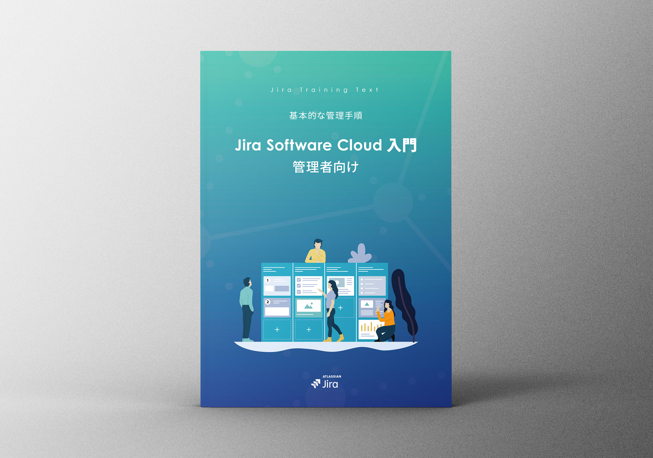 管理者向けJira Software Cloud 入門ガイドブック