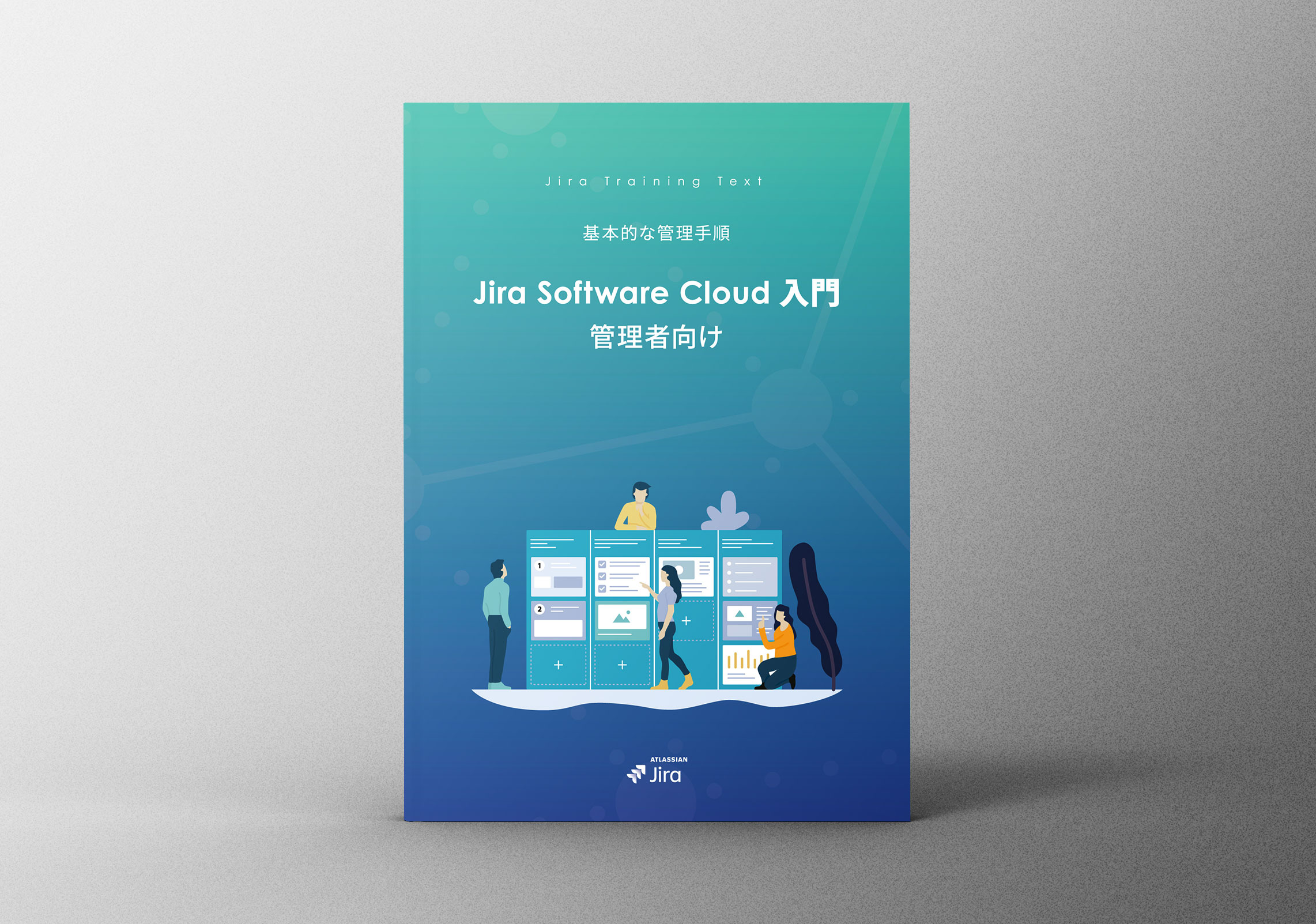 管理者向けJira Software Cloud 入門ガイドブック