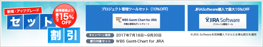 パワーアップされたWBSガントチャート for JIRAでプロジェクト管理をレベルアップ！ 割引キャンペーン