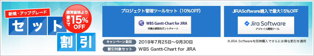 操作性の向上でプロジェクト管理を効率アップ！WBS Gantt-Chart for Jira割引キャンペーン
