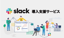 リックソフト Slackサービスパートナープログラムへの参加とSlackサービスメニューを発表