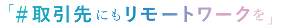 緊急事態宣言解除後もwithコロナ対策として全社在宅勤務の延長を決定