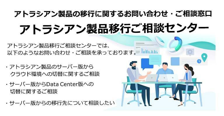 無料簡易診断が出来るアトラシアン製品移行ご相談センター設立