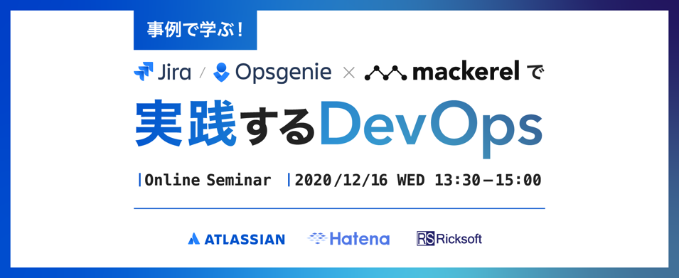 事例で学ぶ！ Jira/ Opsgenie × Mackerelで実践するDevOps