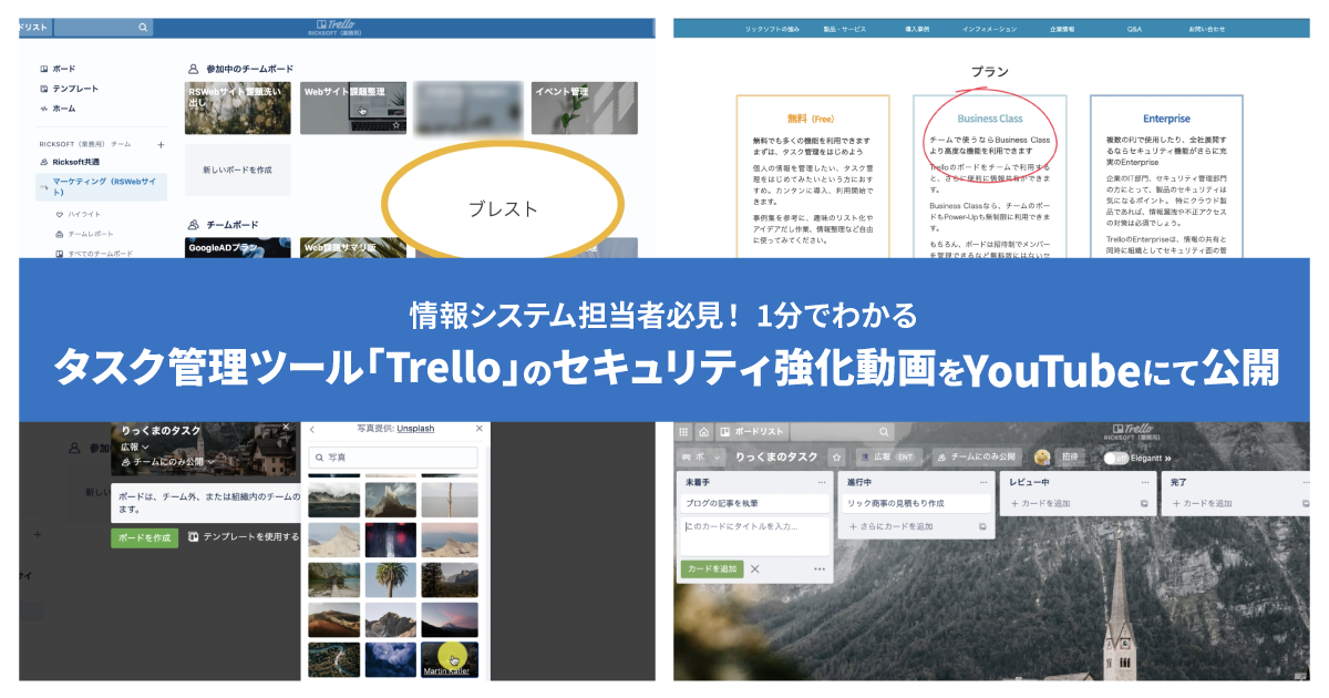 タスク管理ツール「Trello」のセキュリティ強化動画