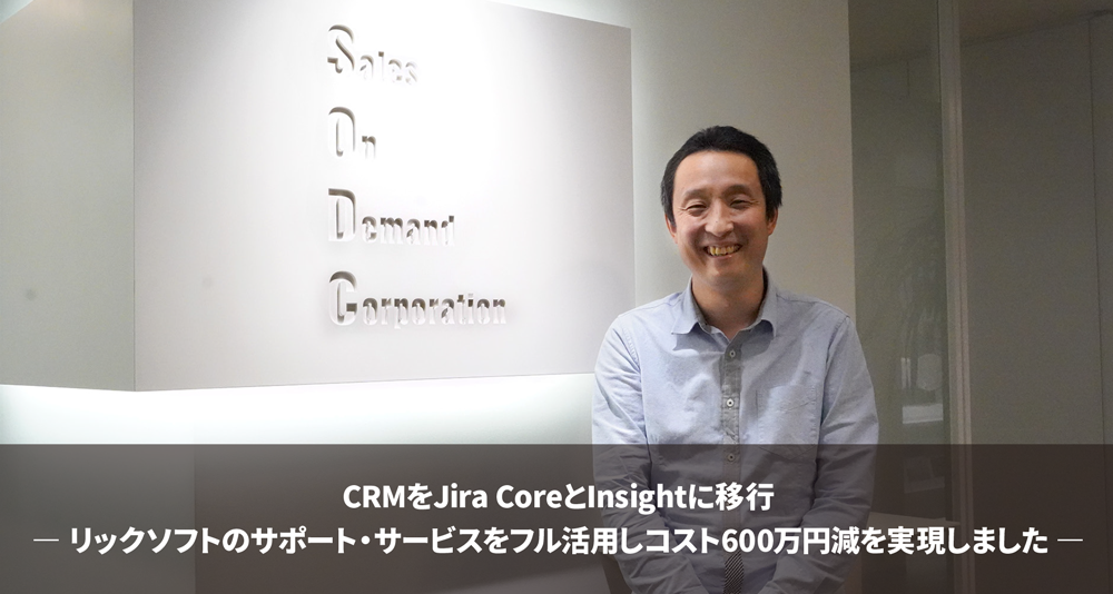 リックソフト プロジェクト管理ツール「Jira Core」をセールス・オンデマンド社が導入し<br>600万円のコスト削減を実現した事例を公開