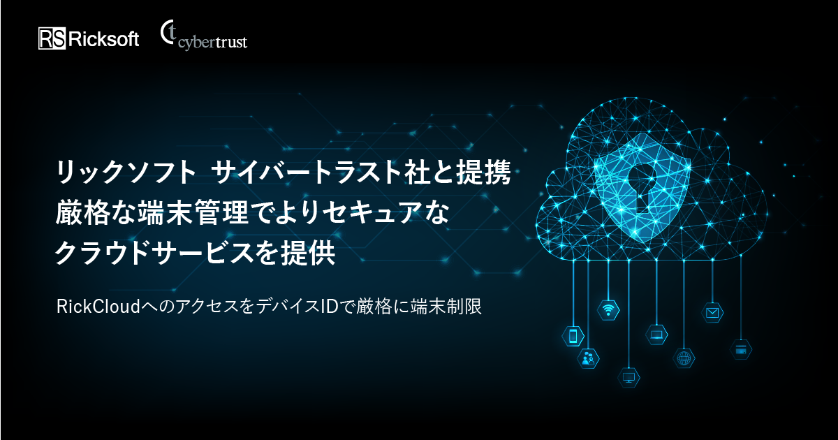 リックソフト、サイバートラスト社との提携を発表 厳格な端末管理でよりセキュアなクラウドサービスを提供<br>〜RickCloudの新サービス『デバイスID連携オプション』の提供を開始〜