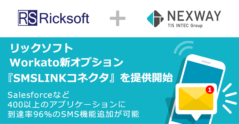 リックソフト あらゆるアプリケーションにSMS通知機能を追加できるWorkato新オプション『SMSLINKコネクタ』を提供開始 ～Salesforceなど400以上のツールに到達率 96% のSMS機能追加が可能～