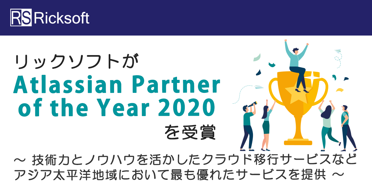 リックソフトが「Atlassian Partner of the Year 2020」を受賞<br>〜技術力とノウハウを活かしたクラウド移行サービスなどアジア太平洋地域において最も優れたサービスを提供〜
