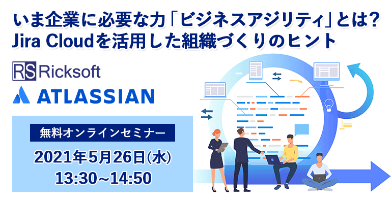 リックソフト アトラシアン社の新製品ビジネスユーザー向けタスク管理ツール「Jira Work Management」を提供開始 〜5月26日 製品紹介を含めたオンラインセミナー開催〜