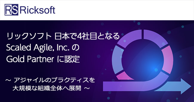 リックソフト 日本で4社目となる Scaled Agile, Inc.の Gold Partnerに認定