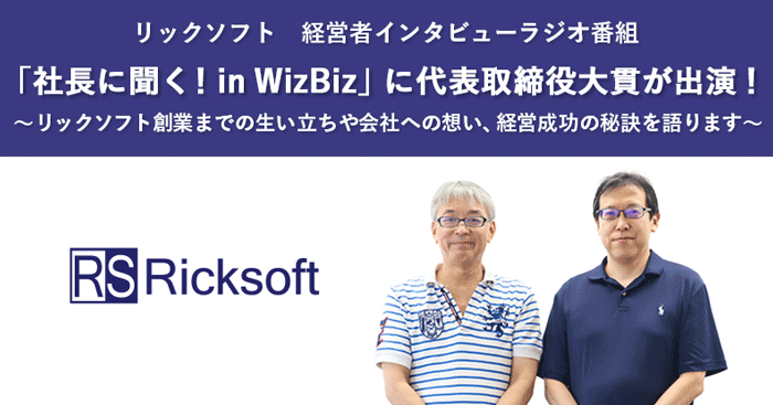 リックソフト 経営者インタビューラジオ番組「社⻑に聞く！in WizBiz」に代表取締役大貫が出演！