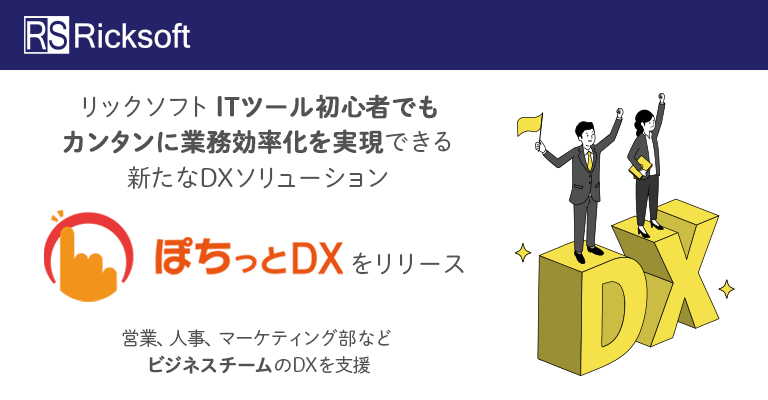 リックソフト ITツール初心者でもカンタンに業務効率化を実現できる新たなDXソリューション「ぽちっとDX」をリリース