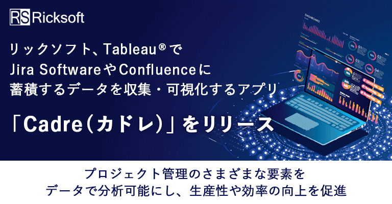 リックソフト、Tableau® で Jira Software や Confluence に蓄積するデータを収集・可視化するアプリ「 Cadre（カドレ）」をリリース