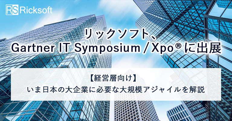 リックソフト、Gartner IT Symposium/Xpo®に出展<br>【経営層向け】いま日本の大企業に必要な大規模アジャイルを解説