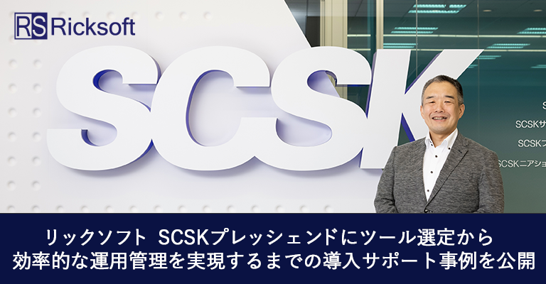 リックソフトSCSKプレッシェンドにツールの選定から効率的な運用管理を実現するまでの事例を公開