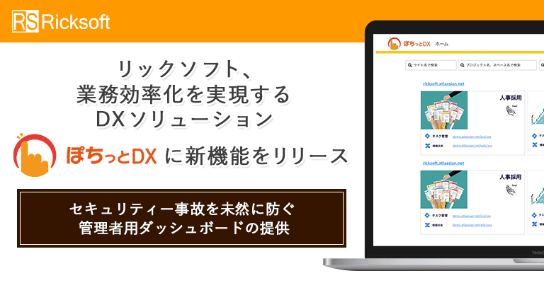 リックソフト、業務効率化を実現するDXソリューション「ぽちっとDX」に新機能をリリース～セキュリティー事故を未然に防ぐ管理者用ダッシュボードの提供～