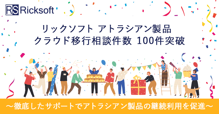 リックソフト アトラシアン製品クラウド移行相談件数100件突破〜徹底したサポートでアトラシアン製品の継続利用を促進〜