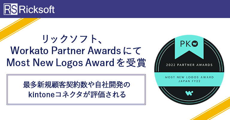 リックソフト、Workato Partner AwardsにてMost New Logos Awardを受賞～最多新規顧客契約数や自社開発のkintoneコネクタが評価される～