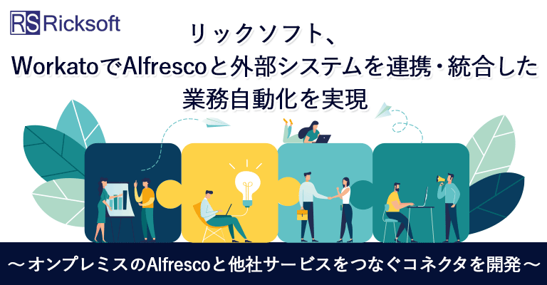 リックソフト、WorkatoでAlfrescoと外部システムを連携・統合した業務自動化を実現～オンプレミスのAlfrescoと他社サービスをつなぐコネクタを開発～