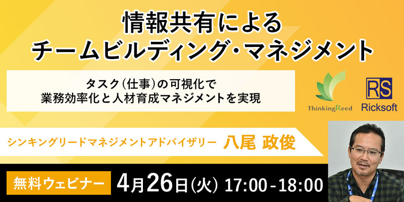 【マネージャー必見！】チームビルディング・マネジメントに関するオンラインセミナーを4月26日(火)開催～タスク（仕事）の可視化で業務効率化と人材育成マネジメントを実現～