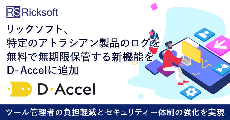 ツール管理者の負担軽減とセキュリティー体制の強化を実現