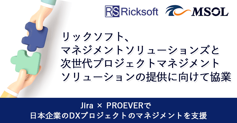 Jira × PROEVERで日本企業のDXプロジェクトのマネジメントを支援