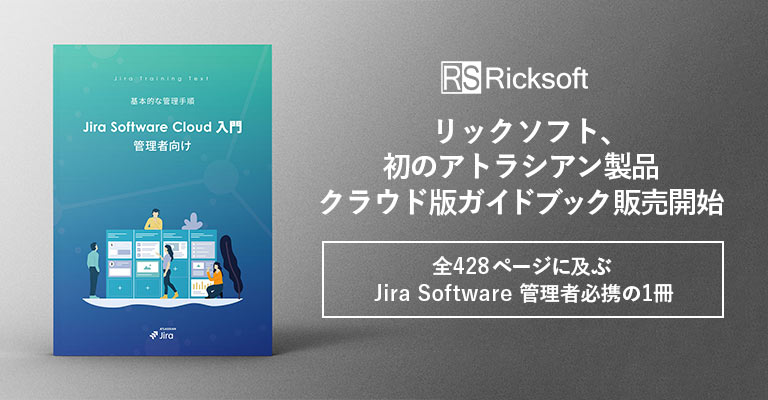 初のアトラシアン製品クラウド版ガイドブック販売開始