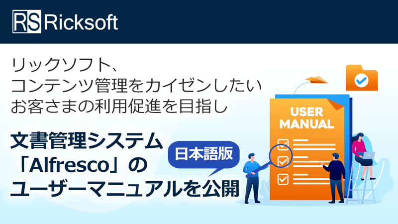 リックソフト、コンテンツ管理をカイゼンしたいお客さまの利用促進を目指し文書管理システム「Alfresco」の日本語版ユーザーマニュアルを公開