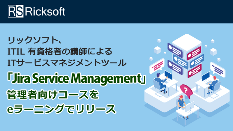 リックソフト、eラーニングでITIL有資格者の講師監修した新コースをリリース